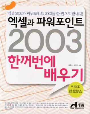 엑셀과 파워포인트 2003 한꺼번에 배우기