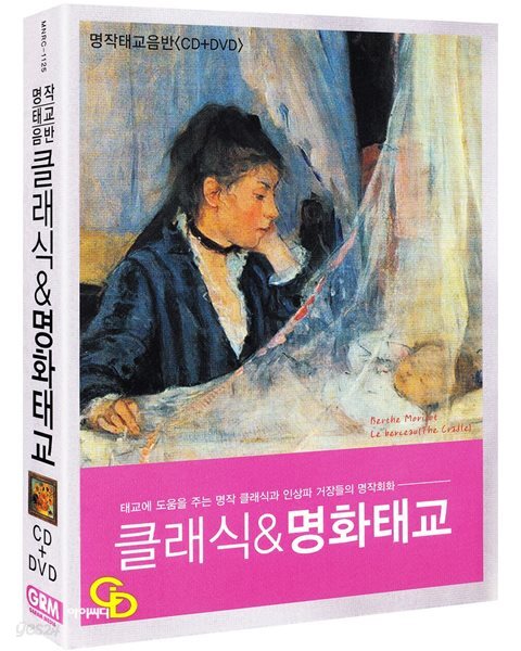 명작태교음반 클래식 & 명화태교 (미개봉, 아웃케이스) 
