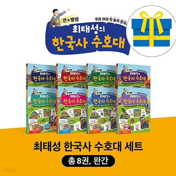 큰별쌤 최태성의 한국사 수호대 1-8권 세트