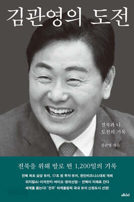 김관영의 도전