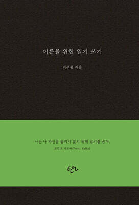 어른을 위한 일기 쓰기