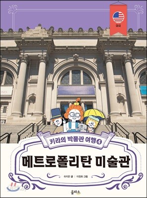 키라의 박물관 여행 4 : 메트로폴리탄 미술관