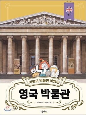 키라의 박물관 여행 6 : 영국 박물관