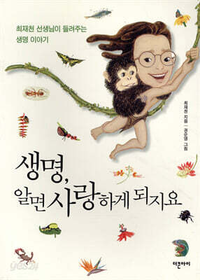 생명, 알면 사랑하게 되지요