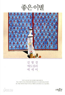 좋은 이별