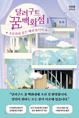 달러구트 꿈 백화점 1