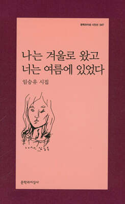 나는 겨울로 왔고 너는 여름에 있었다