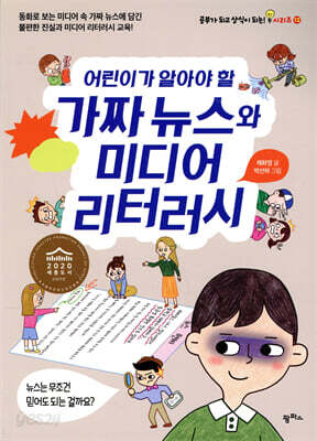 어린이가 알아야 할 가짜 뉴스와 미디어 리터러시
