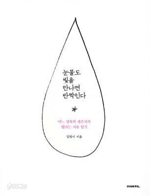 눈물도 빛을 만나면 반짝인다