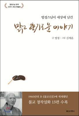 법정스님이 세상에 남긴 맑고 향기로운 이야기