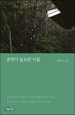 문학이 필요한 시절