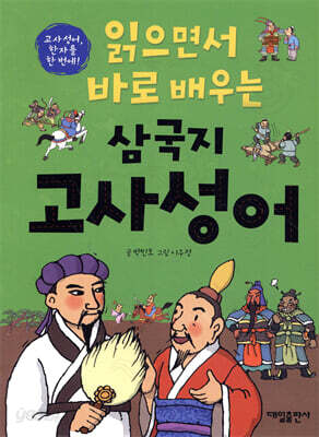 읽으면서 바로 배우는 삼국지 고사성어