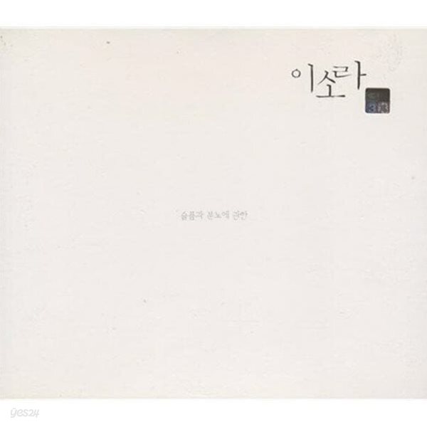 이소라 3집 - 슬픔과 분노에 관한