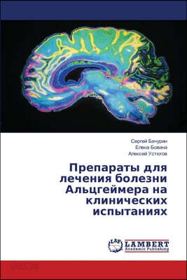 Препараты для лечения болезни Альцгеймера на клинических испытаниях