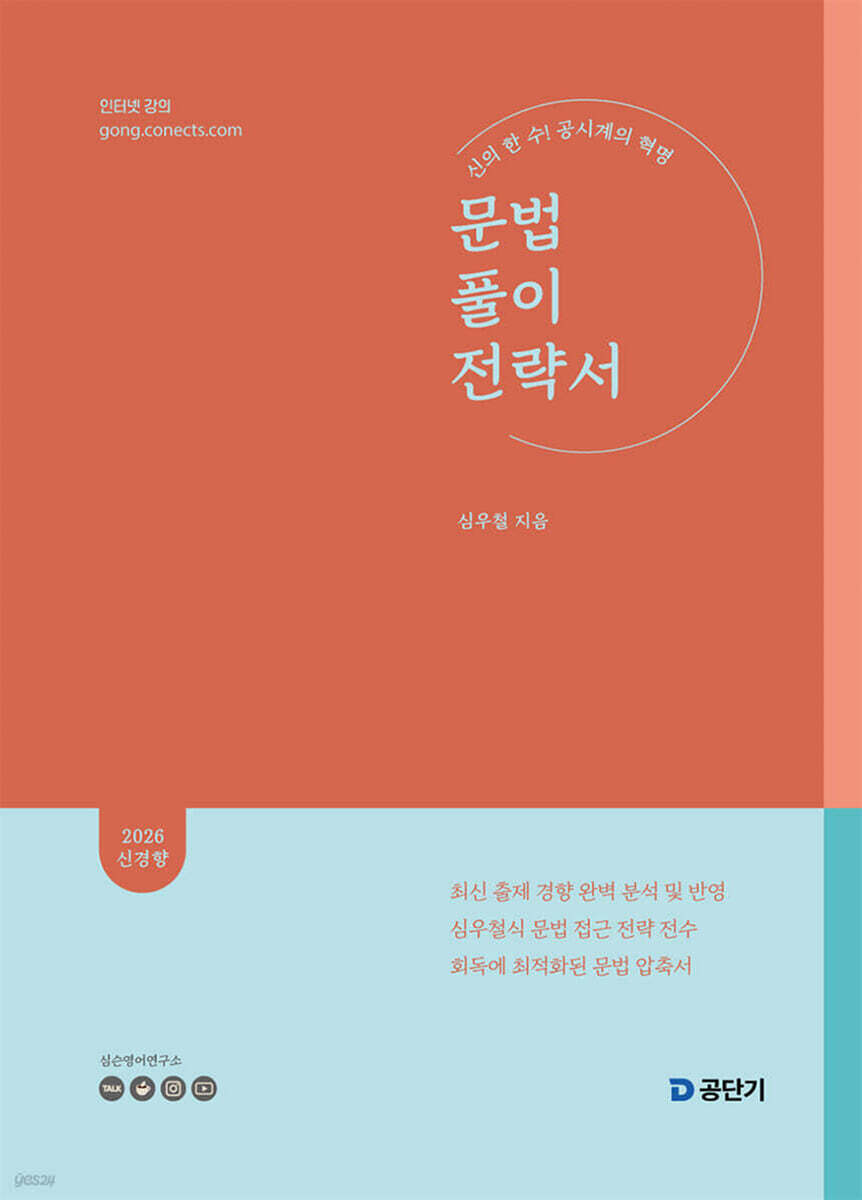 2026 심우철 문법 풀이 전략서(문풀전)
