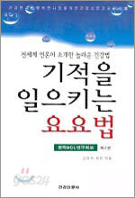 기적을 일으키는 요요법 2