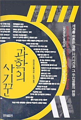 과학의 사기꾼
