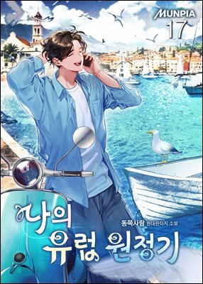 나의 유럽 원정기 17권