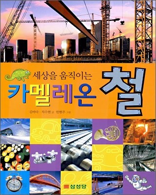 세상을 움직이는 카멜레온 철
