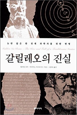 갈릴레오의 진실