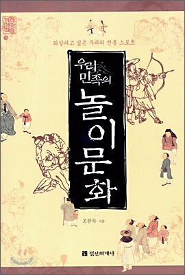 우리민족의 놀이문화