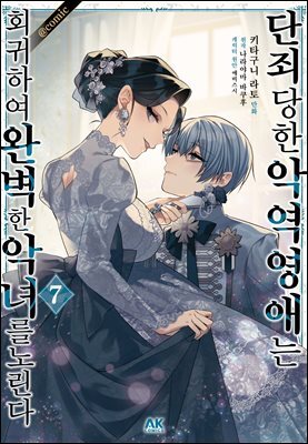 단죄당한 악역 영애는 회귀하여 완벽한 악녀를 노린다 07권