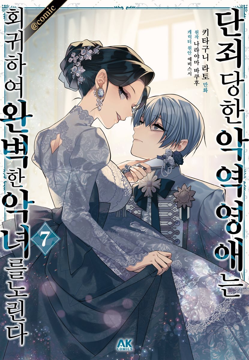 단죄당한 악역 영애는 회귀하여 완벽한 악녀를 노린다 07권