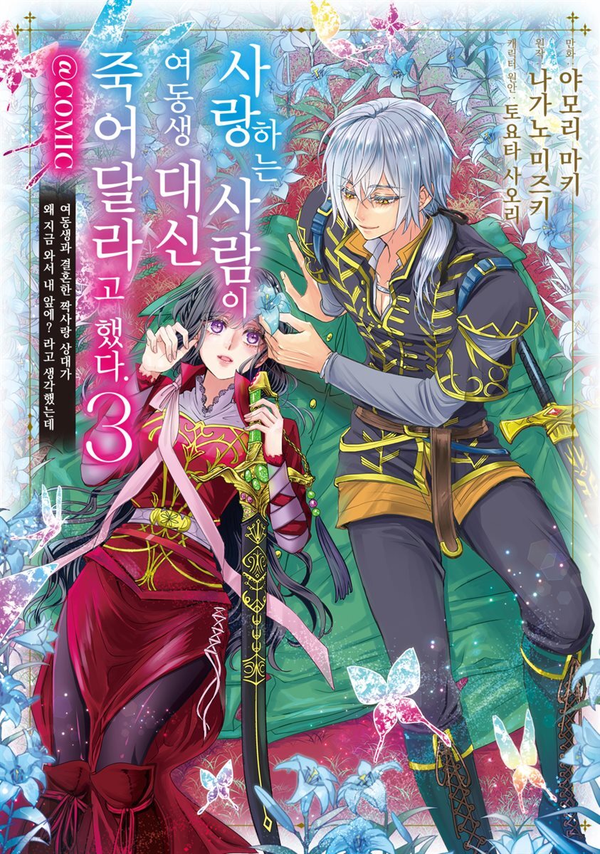 사랑하는 사람이 여동생 대신 죽어달라고 했다. @COMIC 03권