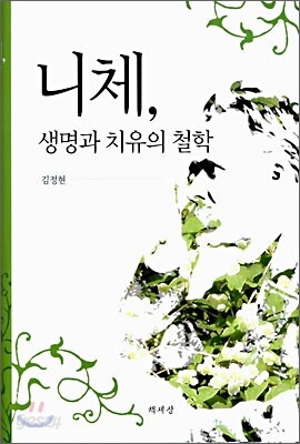 니체, 생명과 치유의 철학