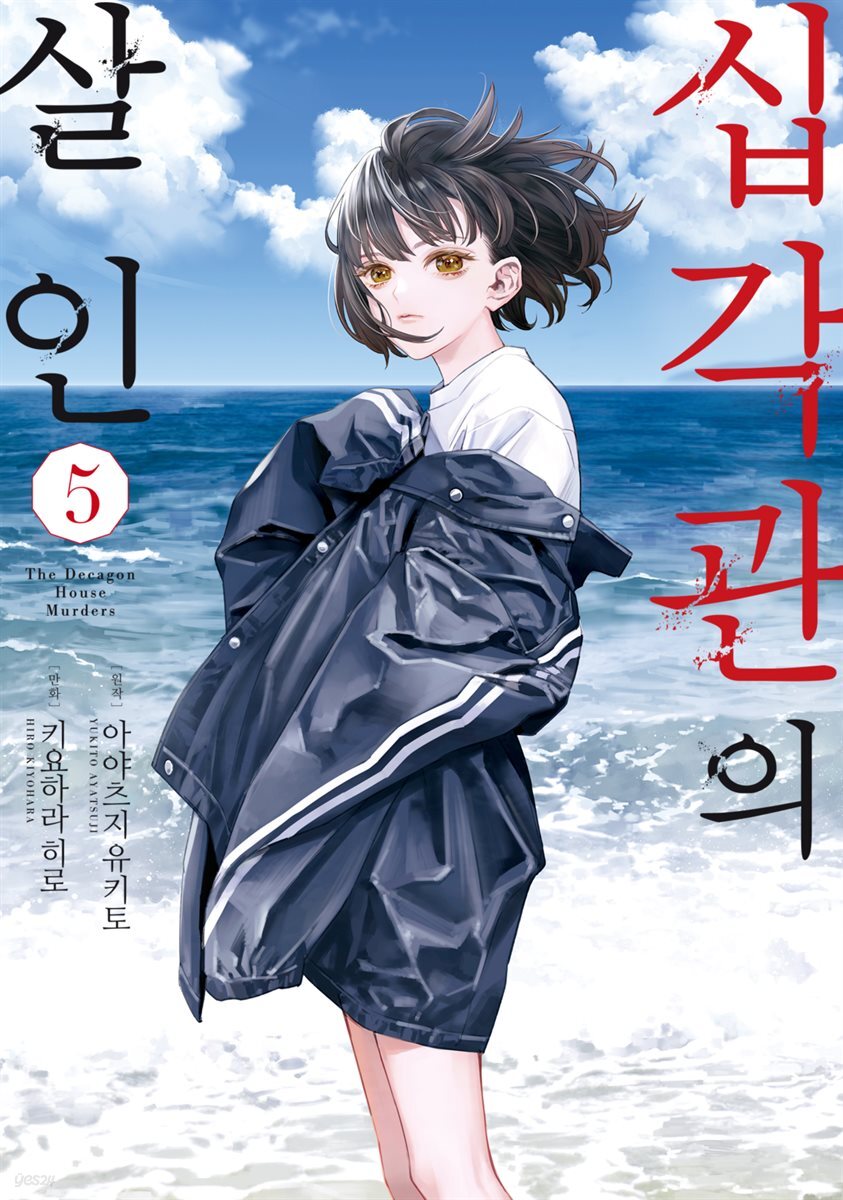[대여] 십각관의 살인 05권 (완결)