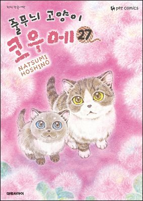 줄무늬 고양이 코우메 27권