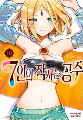 7인의 잠자는 공주 10권