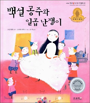 백설공주와 일곱 난쟁이