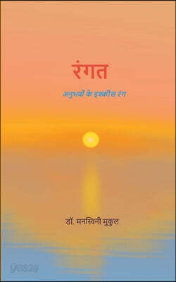 रंगत अनुभवों के इक्कीस रं
