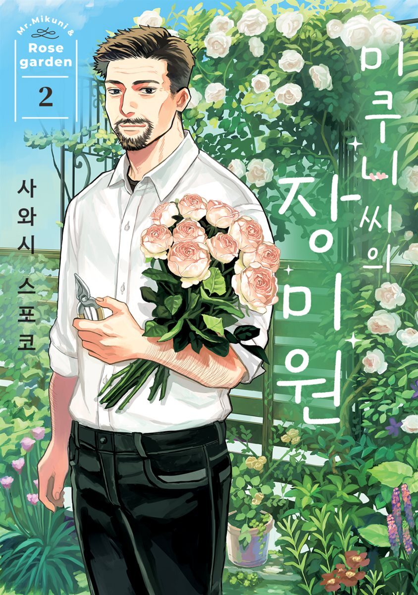 [대여] 미쿠니 씨의 장미원 02권