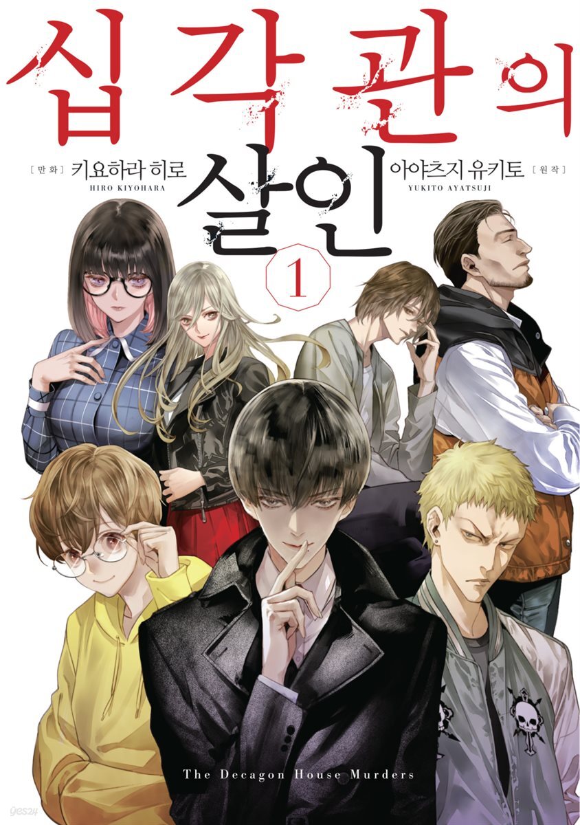 [대여] [세트] 십각관의 살인 (총5권/완결)