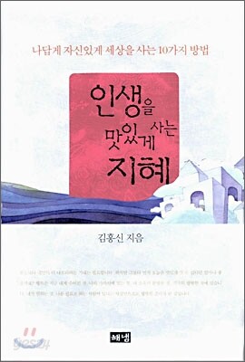 인생을 맛있게 사는 지혜