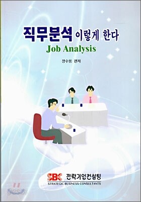 직무분석 이렇게 한다