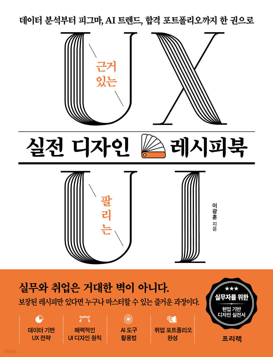 근거 있는 UX, 팔리는 UI 실전 디자인 레시피북