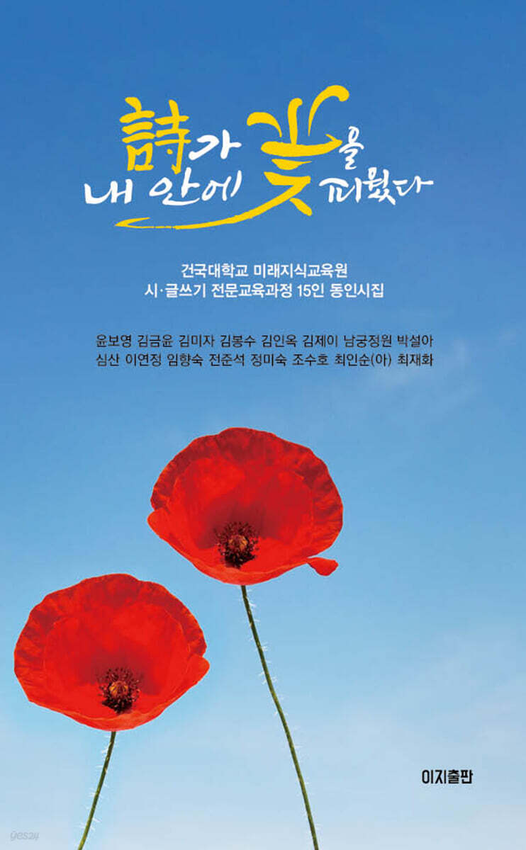 詩가 내 안에 꽃을 피웠다