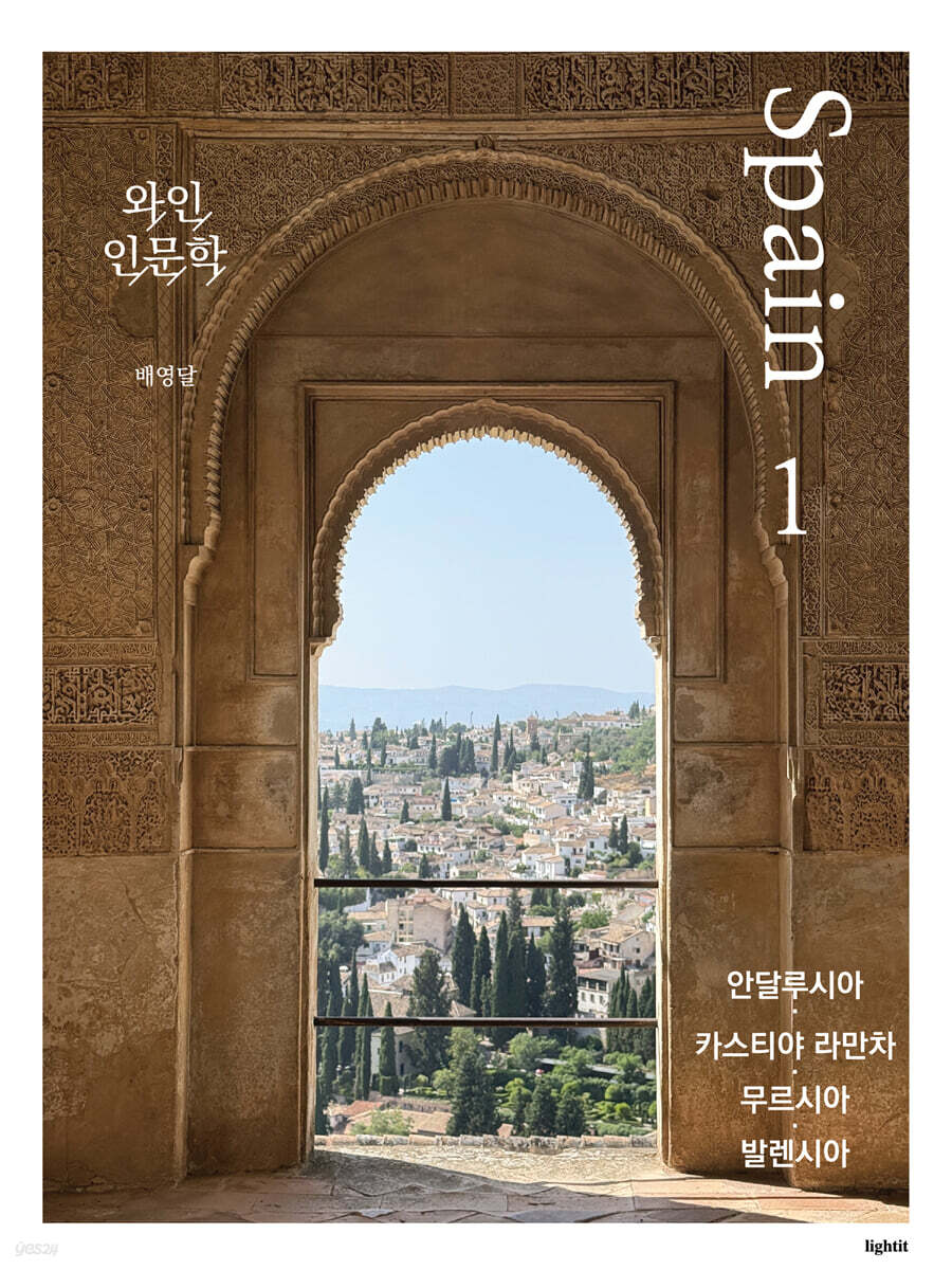 와인 인문학 : 스페인편 세트