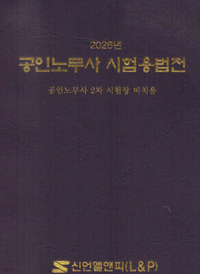 2026 공인노무사 시험용 법전