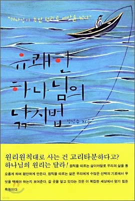 유쾌한 하나님의 낚시법