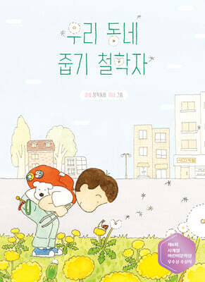 우리 동네 줍기 철학자