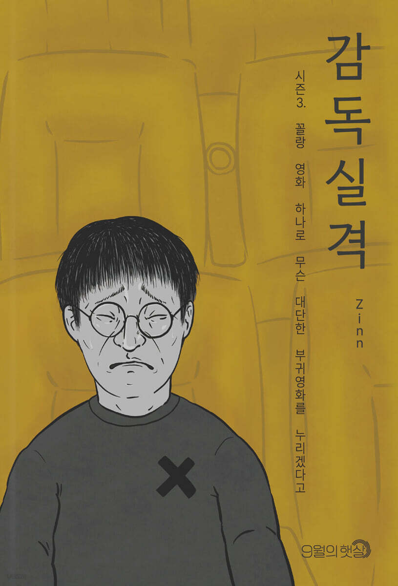 감독실격 시즌3