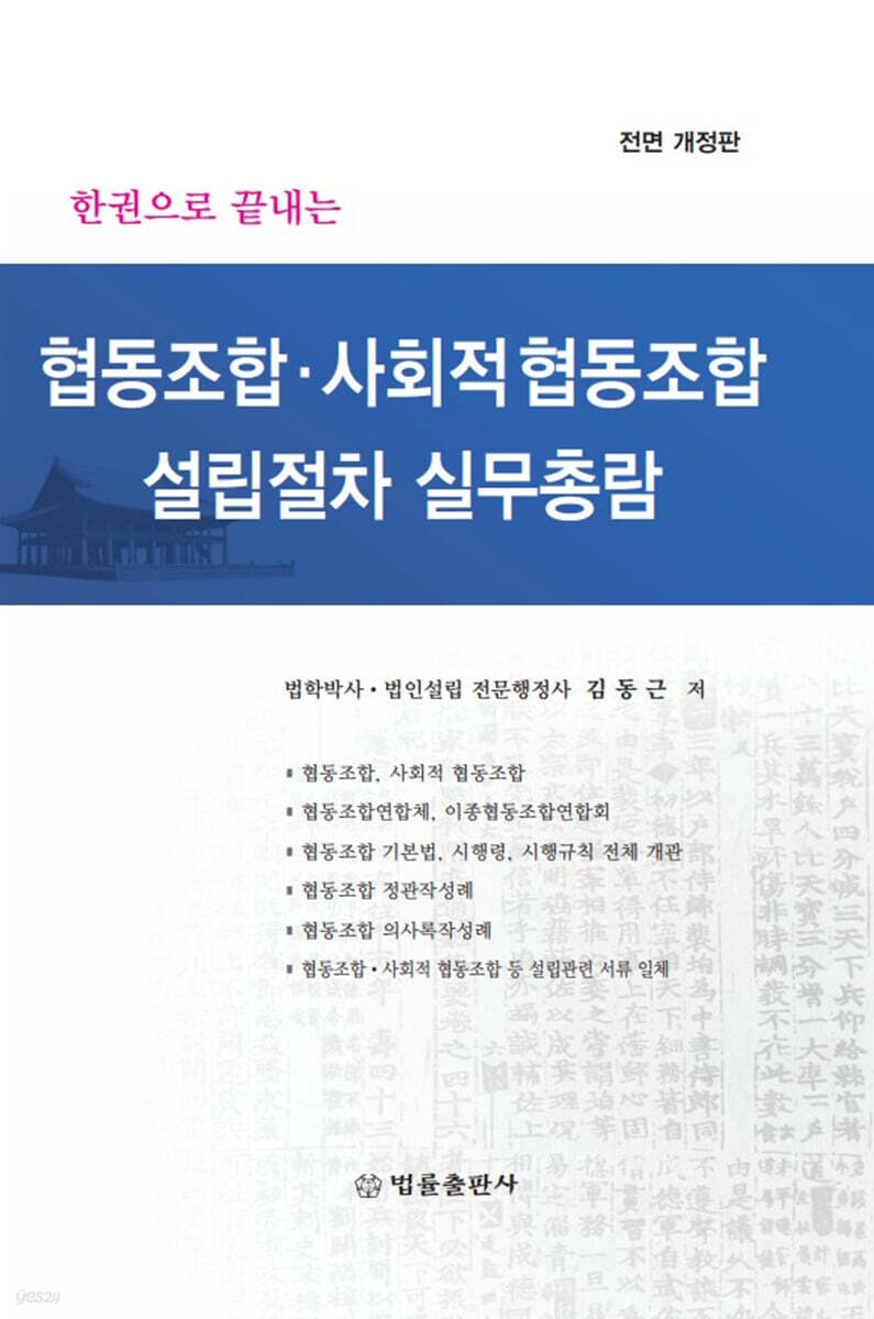 협동조합·사회적 협동조합 설립 절차 실무총람