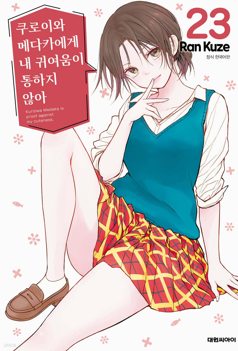 쿠로이와 메다카에게 내 귀여움이 통하지 않아 23