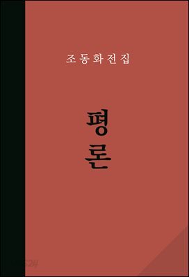 조동화 전집 : 평론