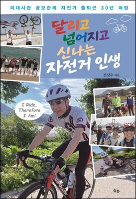 달리고 넘어지고 신나는 자전거 인생