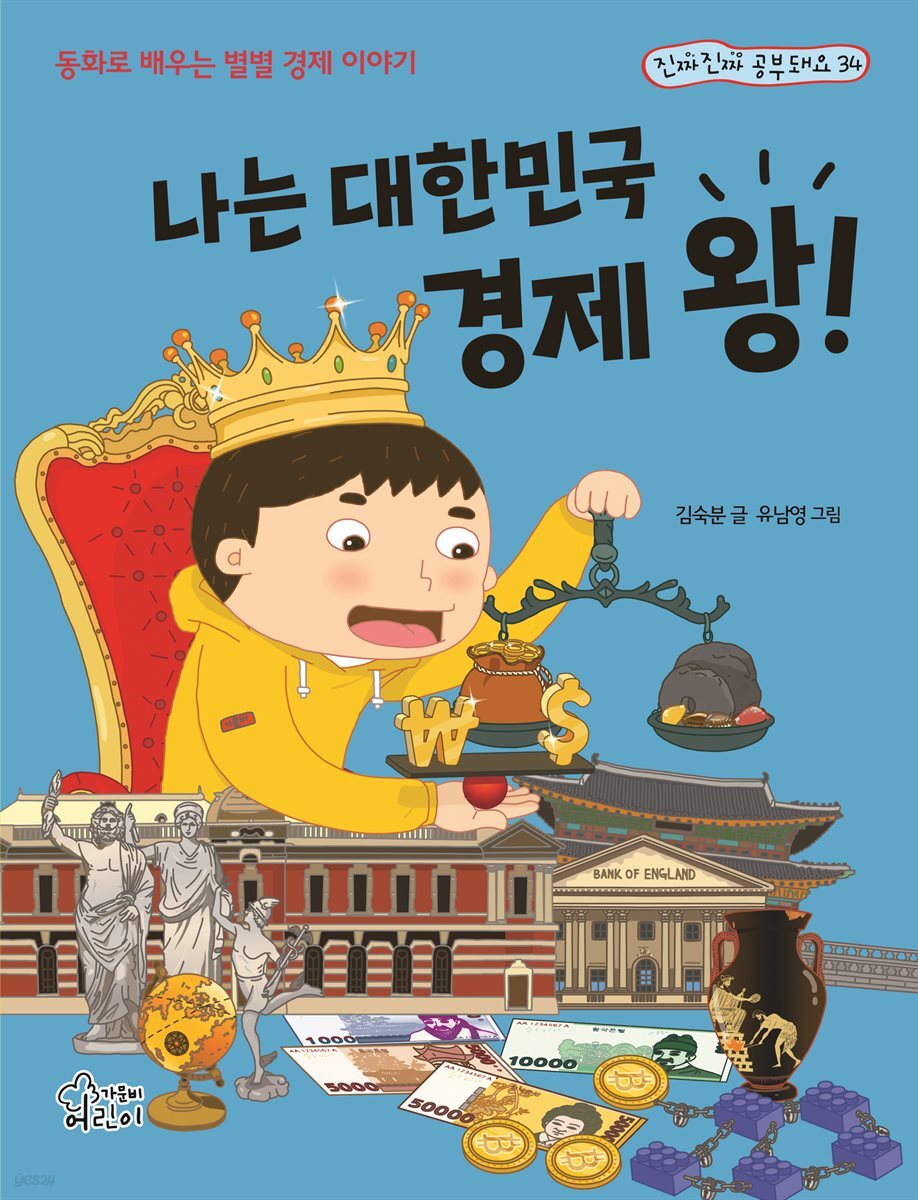 나는 대한민국 경제 왕!